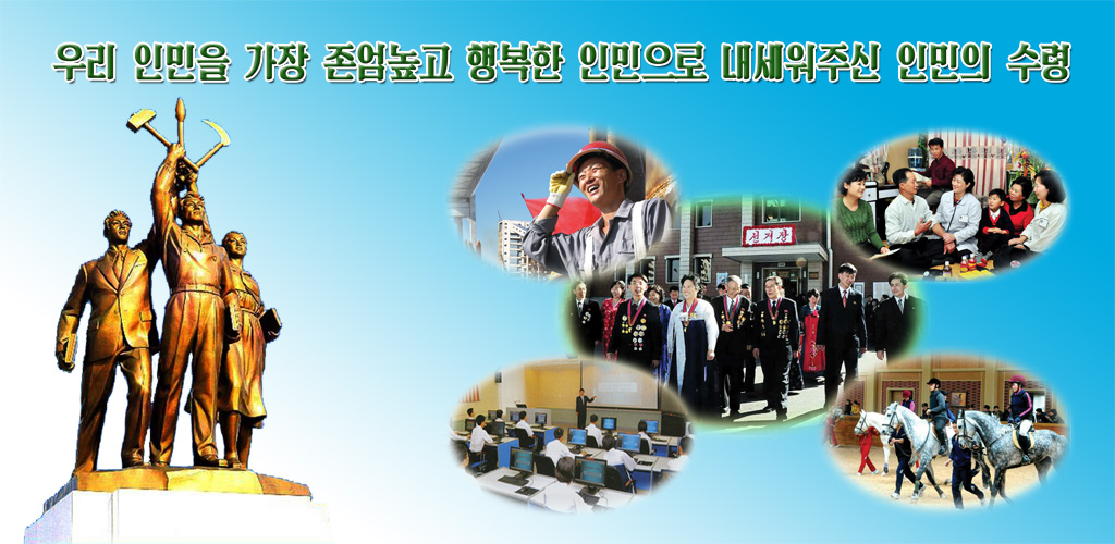 인민을 위하여 한평생을 바치신 위대한 수령