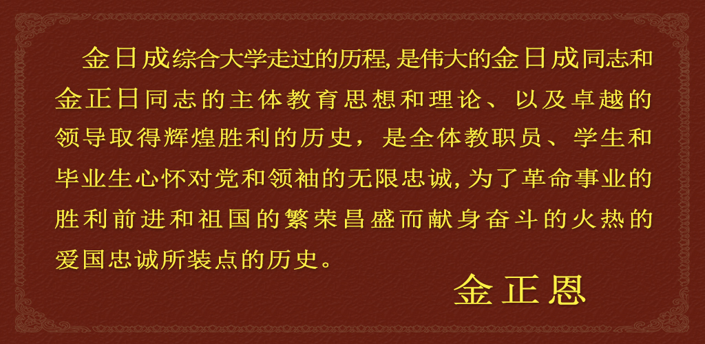 金日成综合大学的75年历程