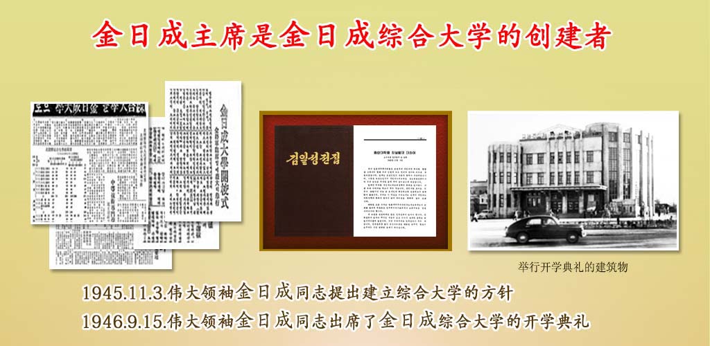 金日成综合大学的75年历程