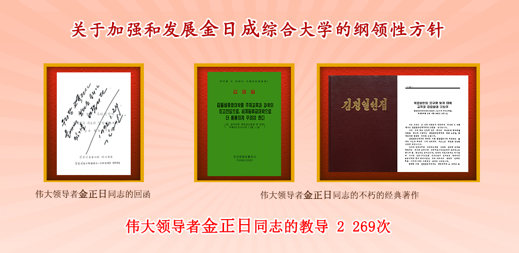 金日成综合大学的75年历程