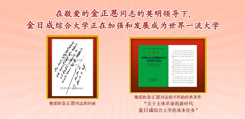 金日成综合大学的75年历程