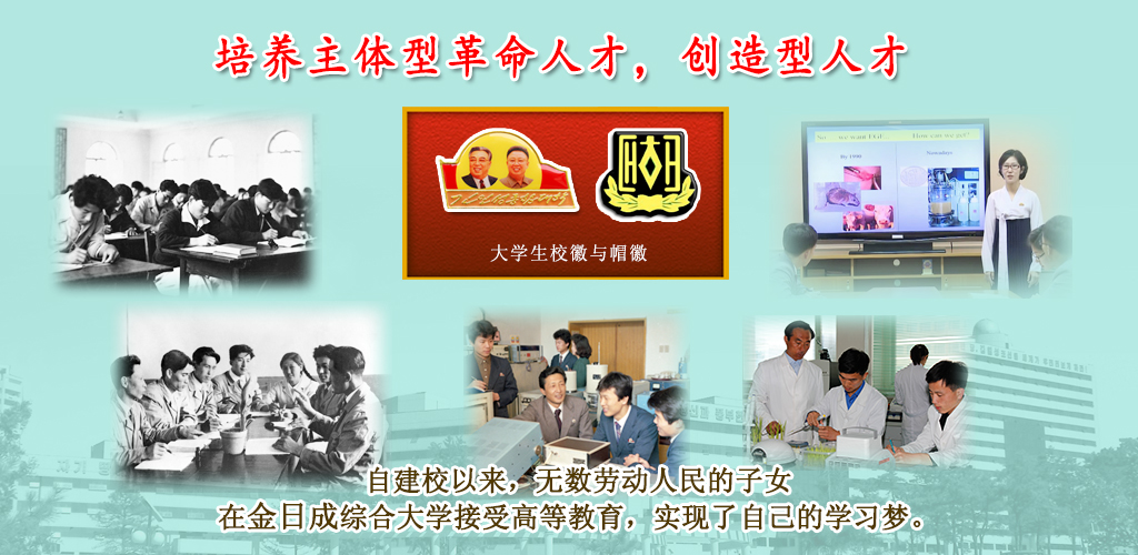 金日成综合大学的75年历程
