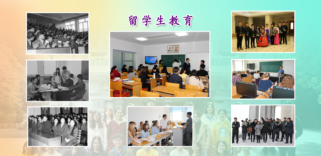 金日成综合大学的75年历程