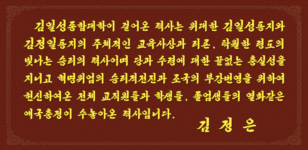 김일성종합대학의 75년 려정