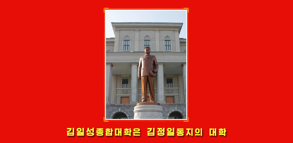 김일성종합대학의 75년 려정