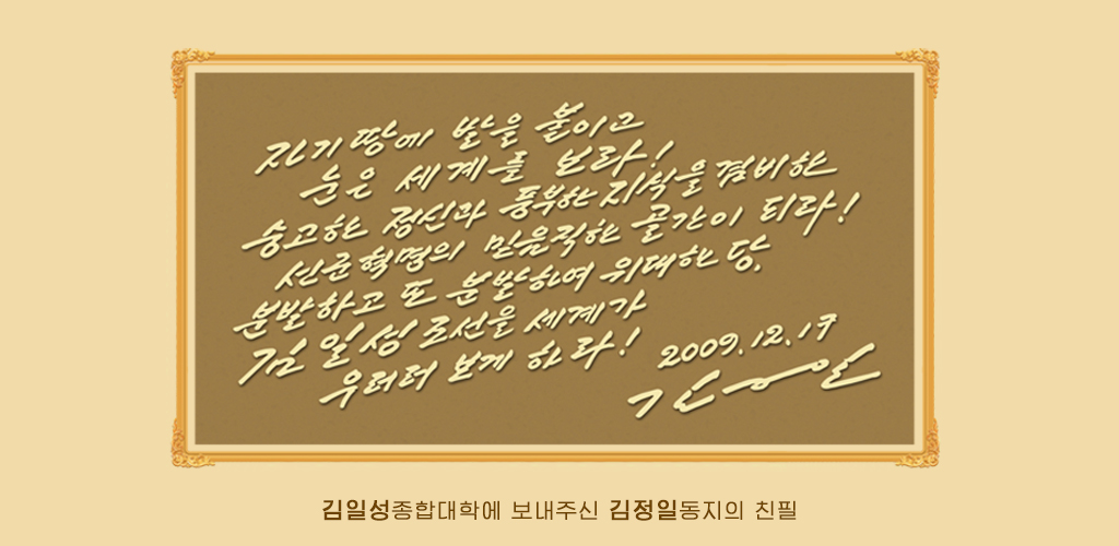 김일성종합대학의 75년 려정