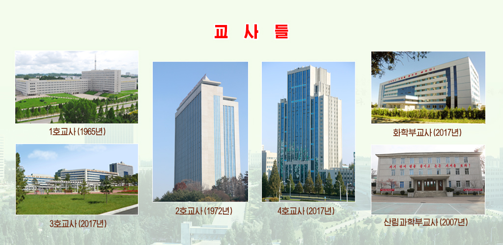 김일성종합대학의 75년 려정