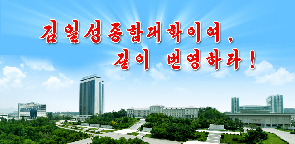 김일성종합대학의 75년 려정