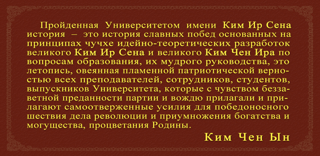 75-летняя история Университета имени Ким Ир Сена