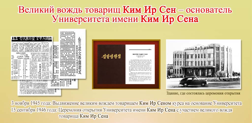 75-летняя история Университета имени Ким Ир Сена