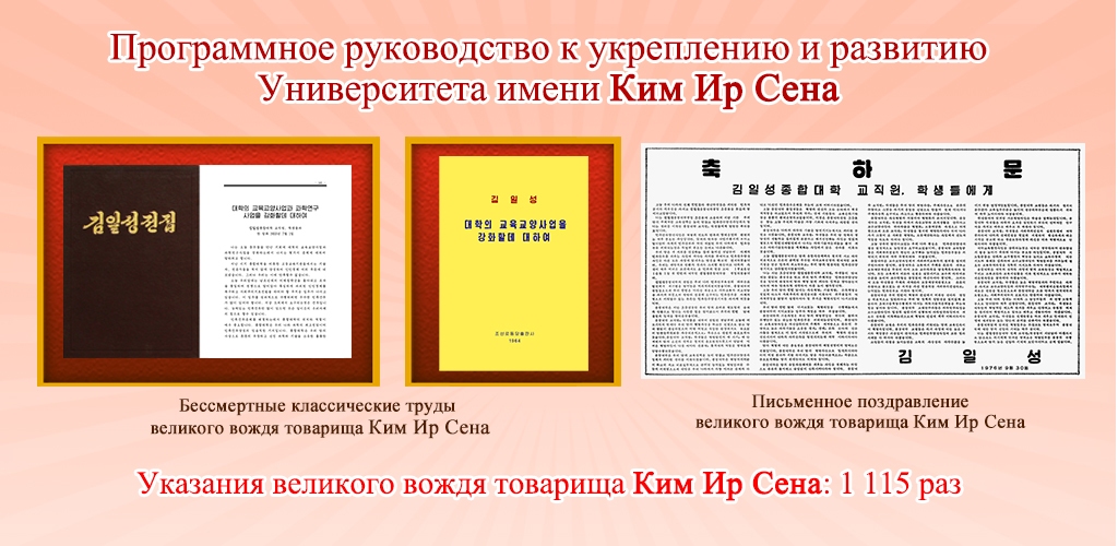 75-летняя история Университета имени Ким Ир Сена