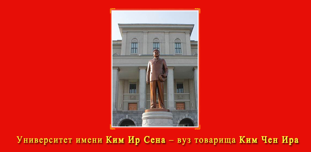 75-летняя история Университета имени Ким Ир Сена