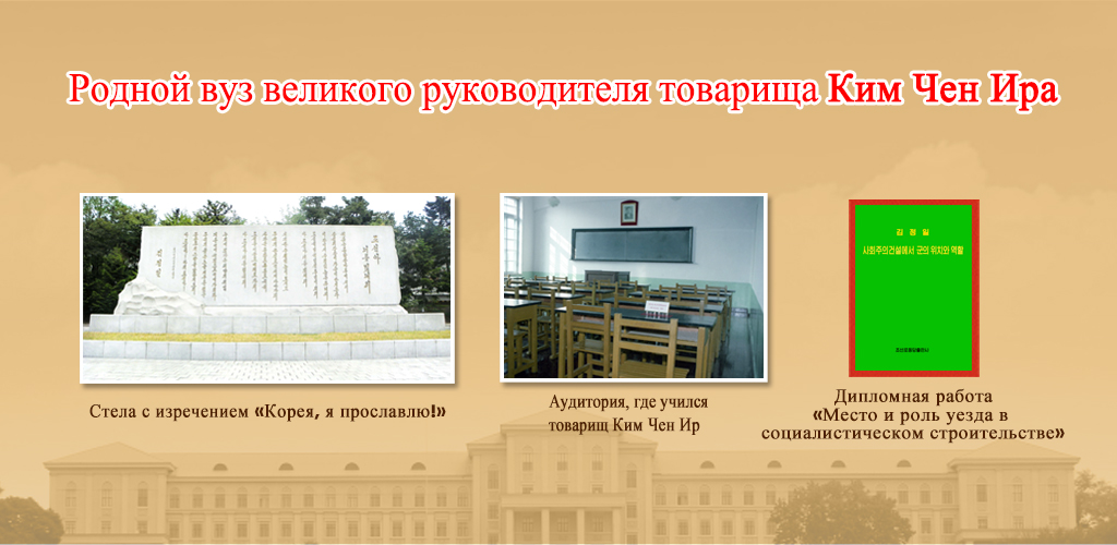75-летняя история Университета имени Ким Ир Сена
