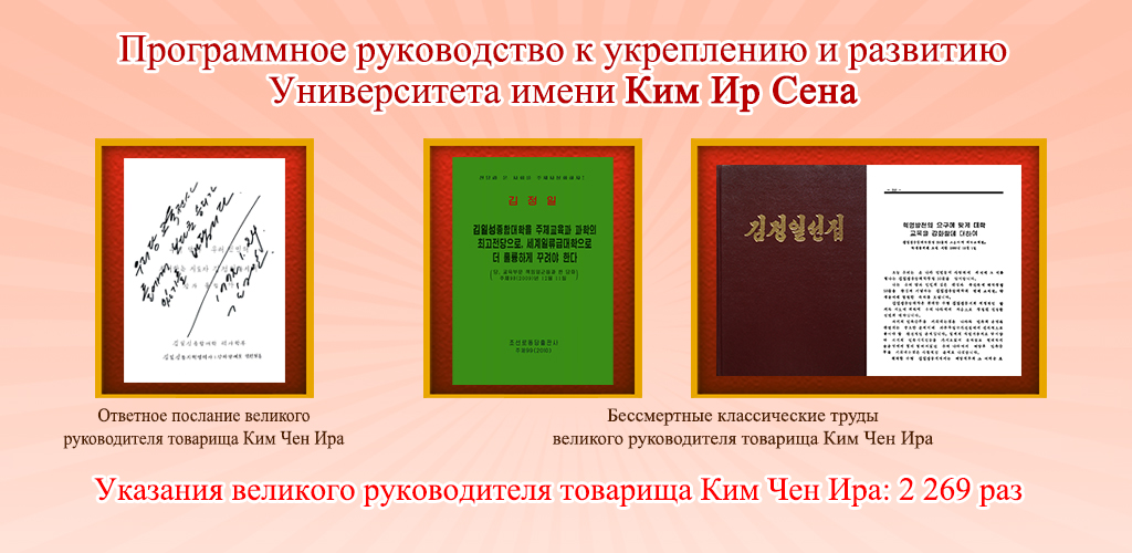 75-летняя история Университета имени Ким Ир Сена