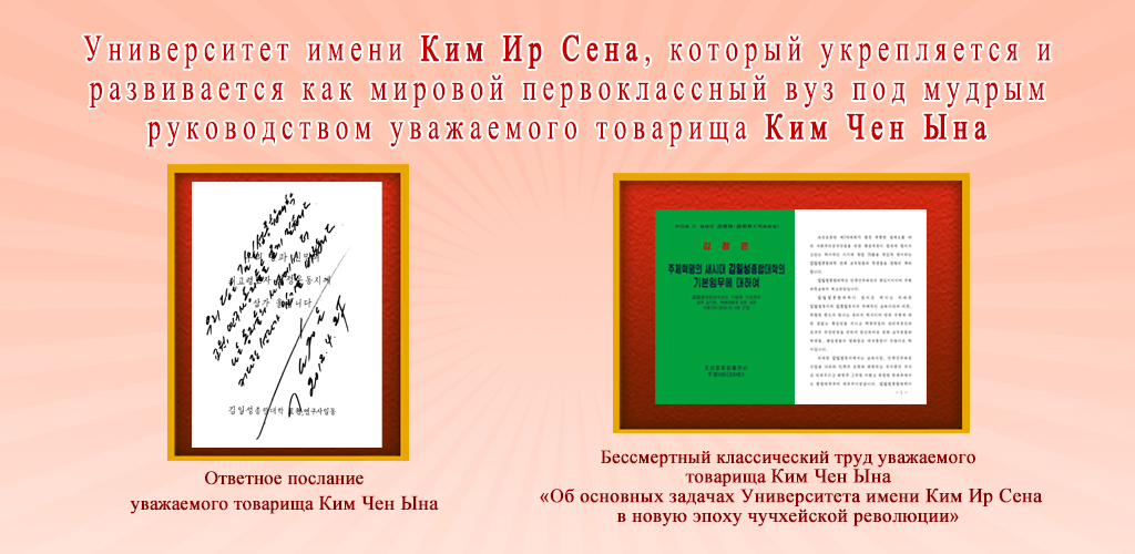 75-летняя история Университета имени Ким Ир Сена