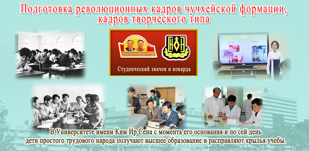 75-летняя история Университета имени Ким Ир Сена