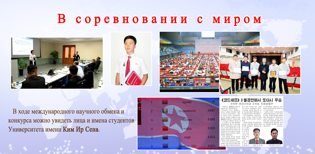 75-летняя история Университета имени Ким Ир Сена
