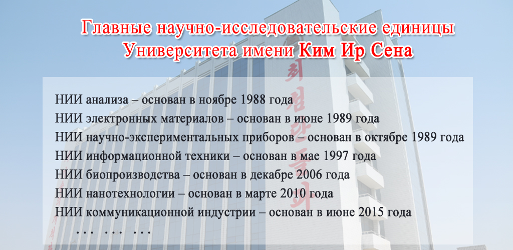 75-летняя история Университета имени Ким Ир Сена