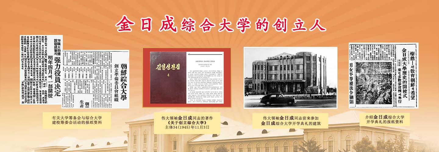 伟大领袖和金日成综合大学