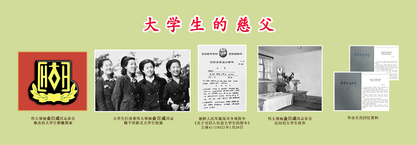 伟大领袖和金日成综合大学