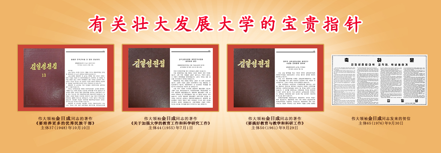 伟大领袖和金日成综合大学