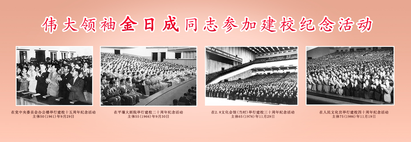 伟大领袖和金日成综合大学