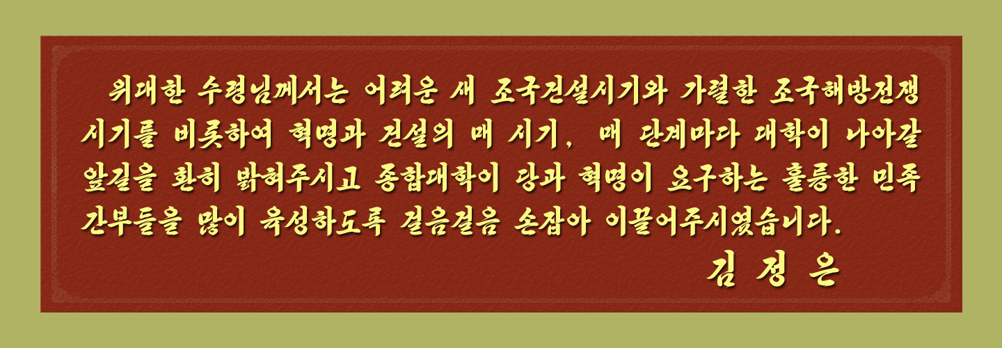 위대한 수령님과 김일성종합대학
