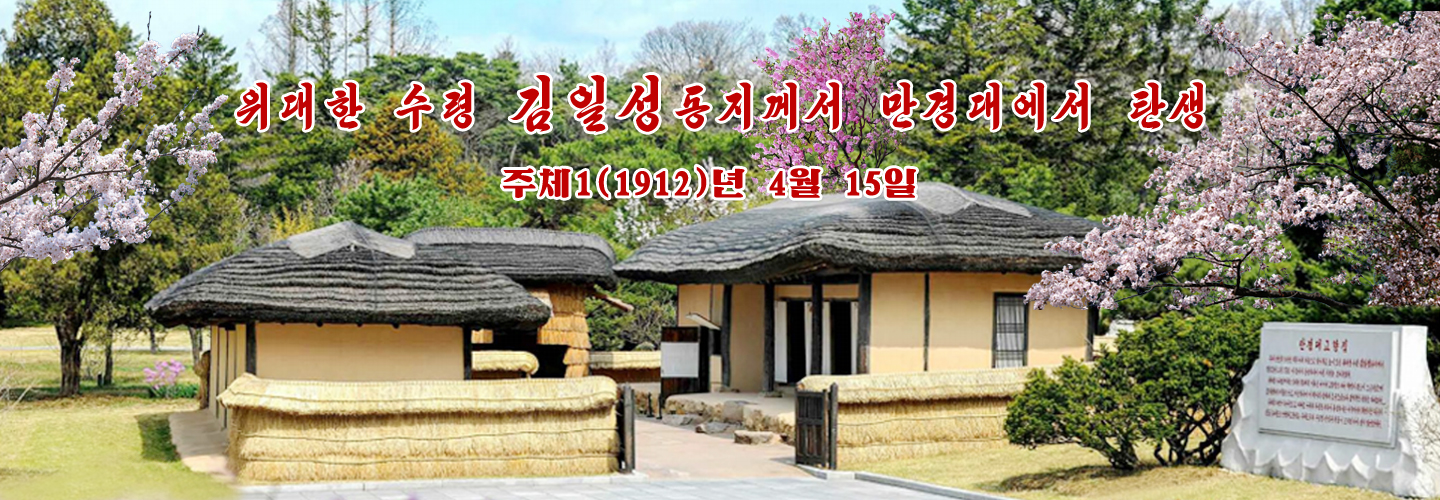 위대한 수령님과 김일성종합대학