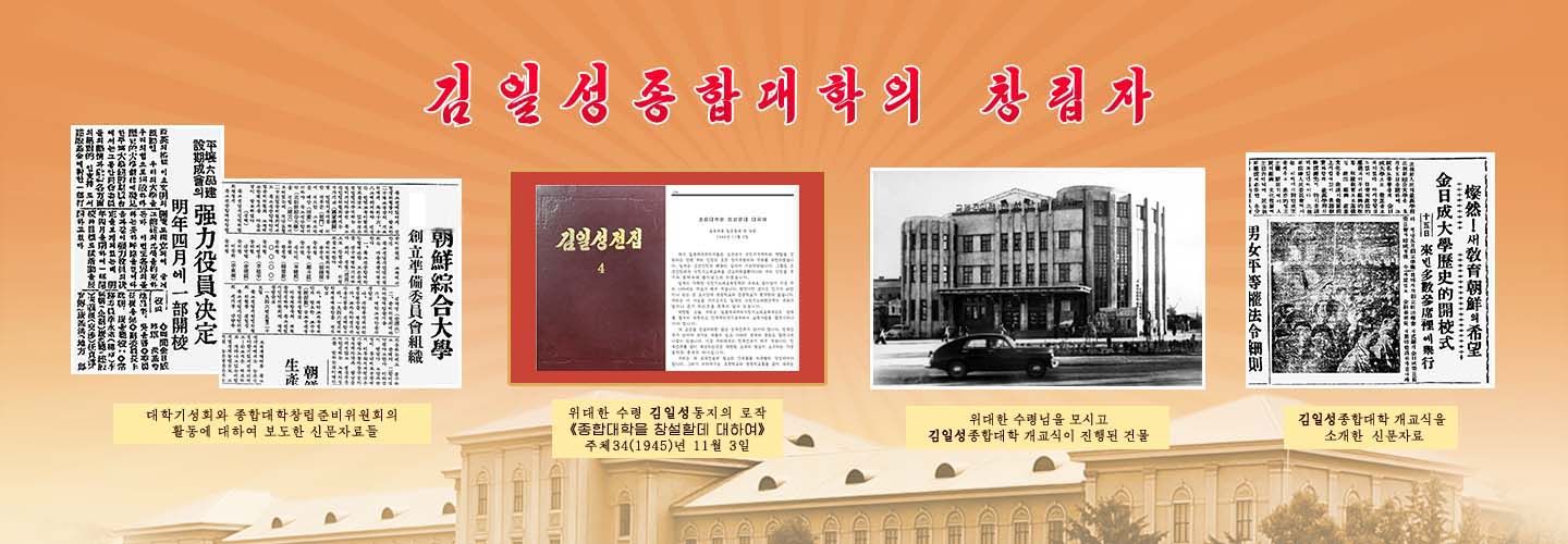 위대한 수령님과 김일성종합대학