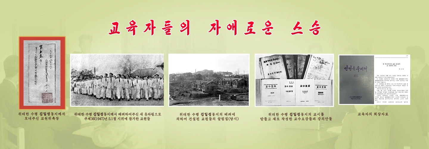 위대한 수령님과 김일성종합대학