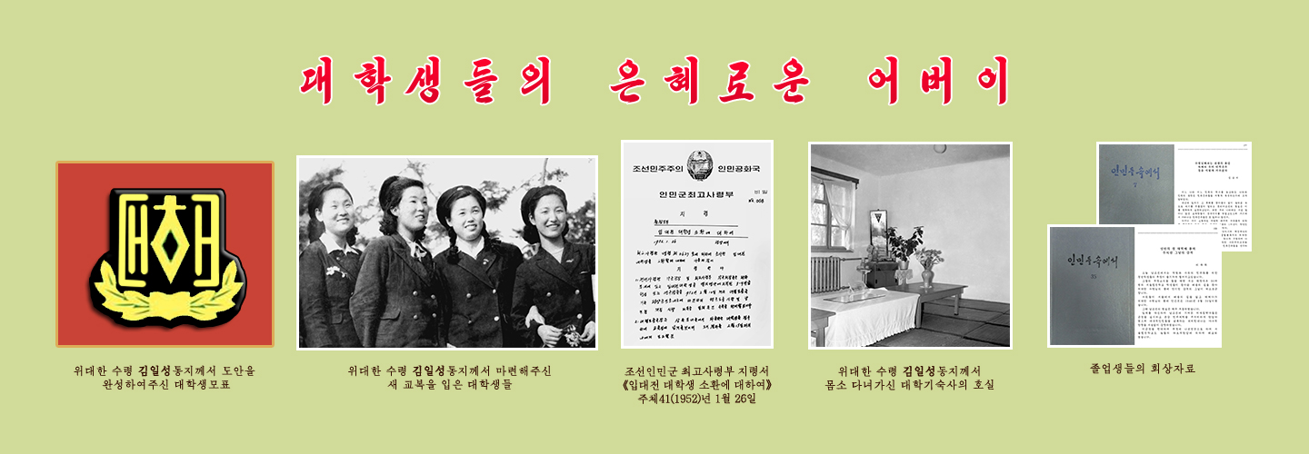 위대한 수령님과 김일성종합대학