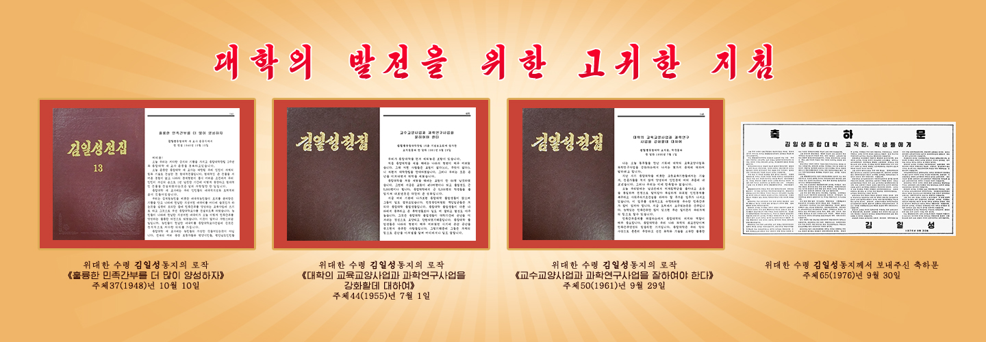 위대한 수령님과 김일성종합대학