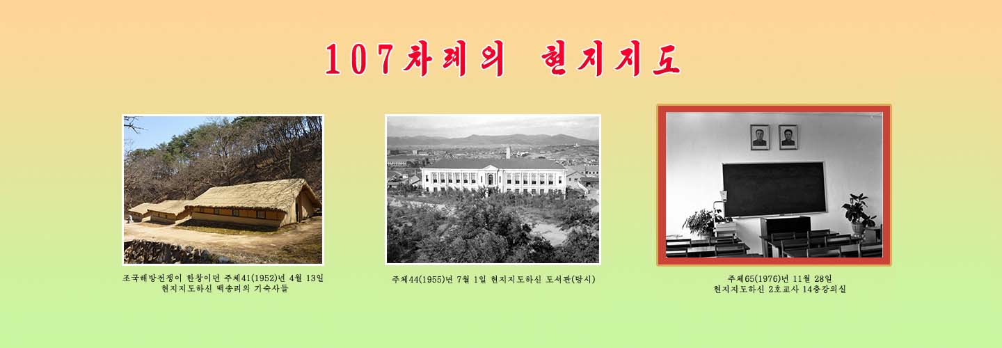 위대한 수령님과 김일성종합대학