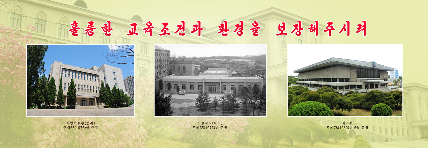 위대한 수령님과 김일성종합대학