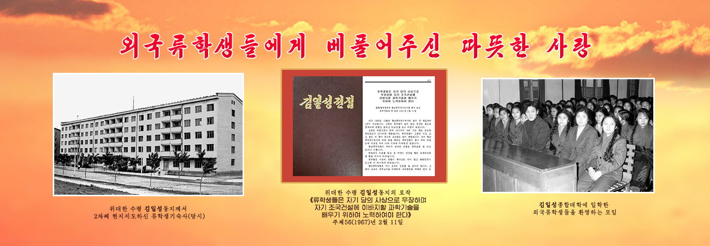 위대한 수령님과 김일성종합대학