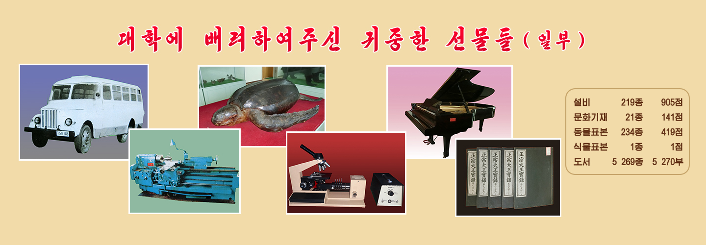 위대한 수령님과 김일성종합대학