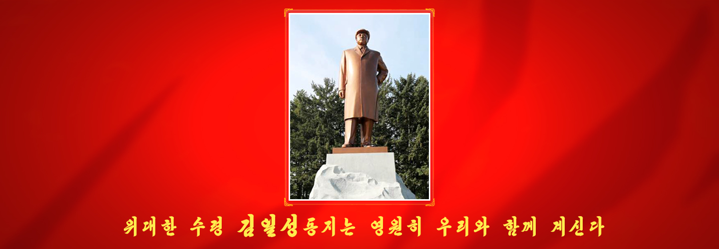 위대한 수령님과 김일성종합대학