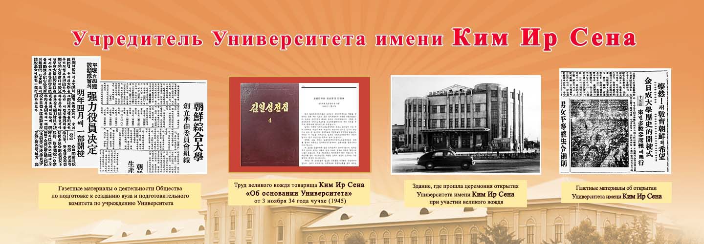 Великий вождь и Университет имени Ким Ир Сена