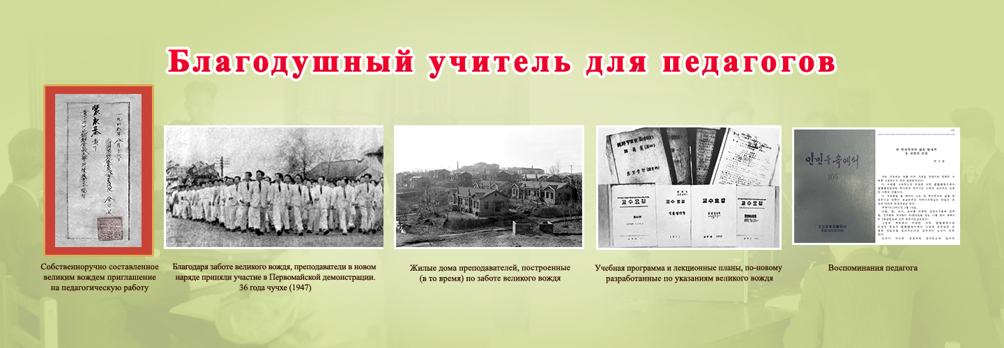 Великий вождь и Университет имени Ким Ир Сена