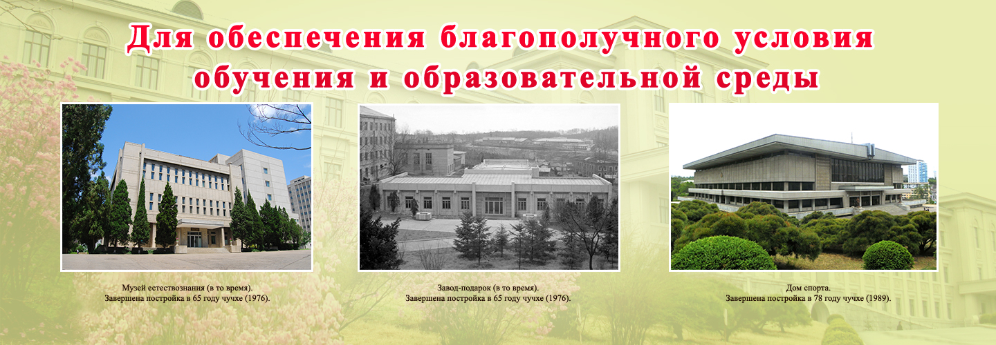 Великий вождь и Университет имени Ким Ир Сена