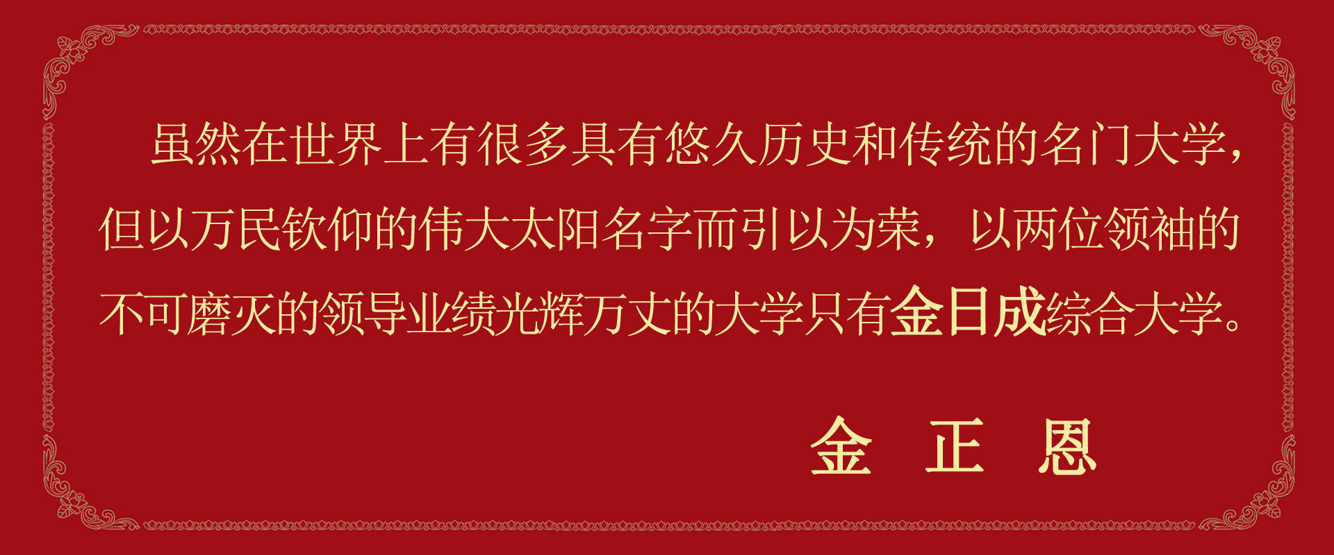 金日成综合大学建立80周年