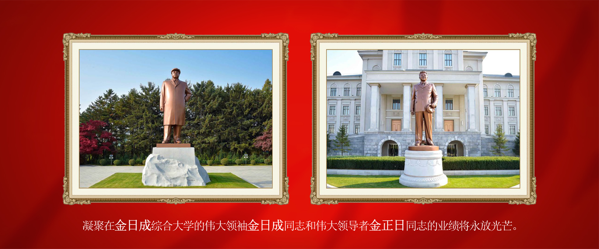金日成综合大学建立80周年
