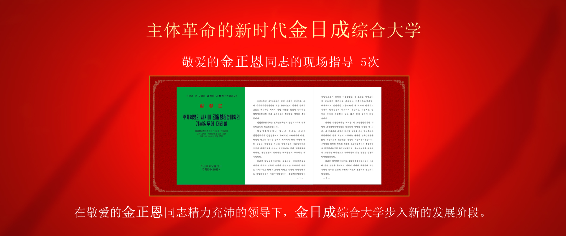 金日成综合大学建立80周年