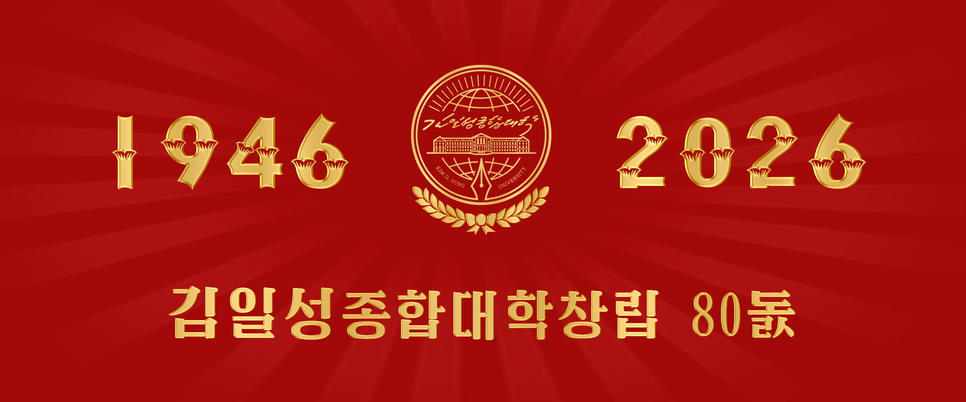 김일성종합대학창립 80돐