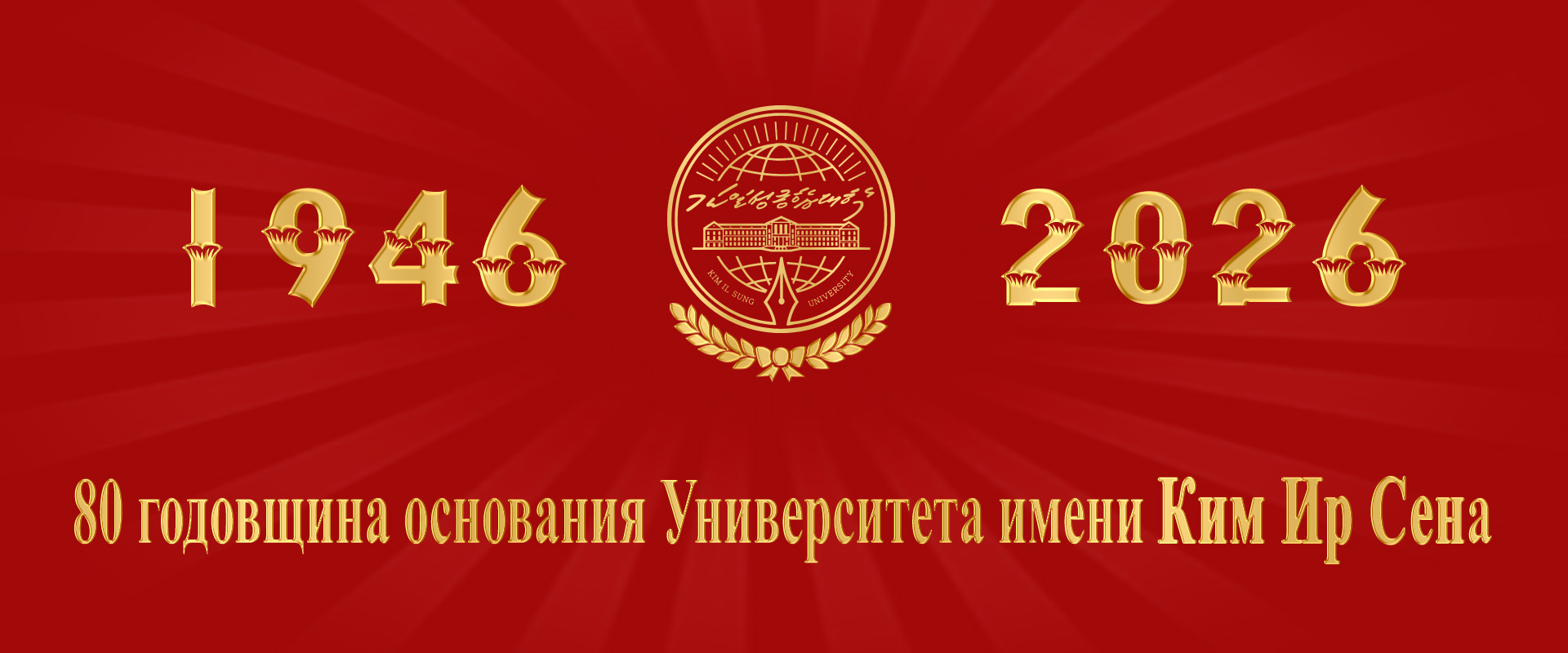 80 годовщина основания Университета имени Ким Ир Сена