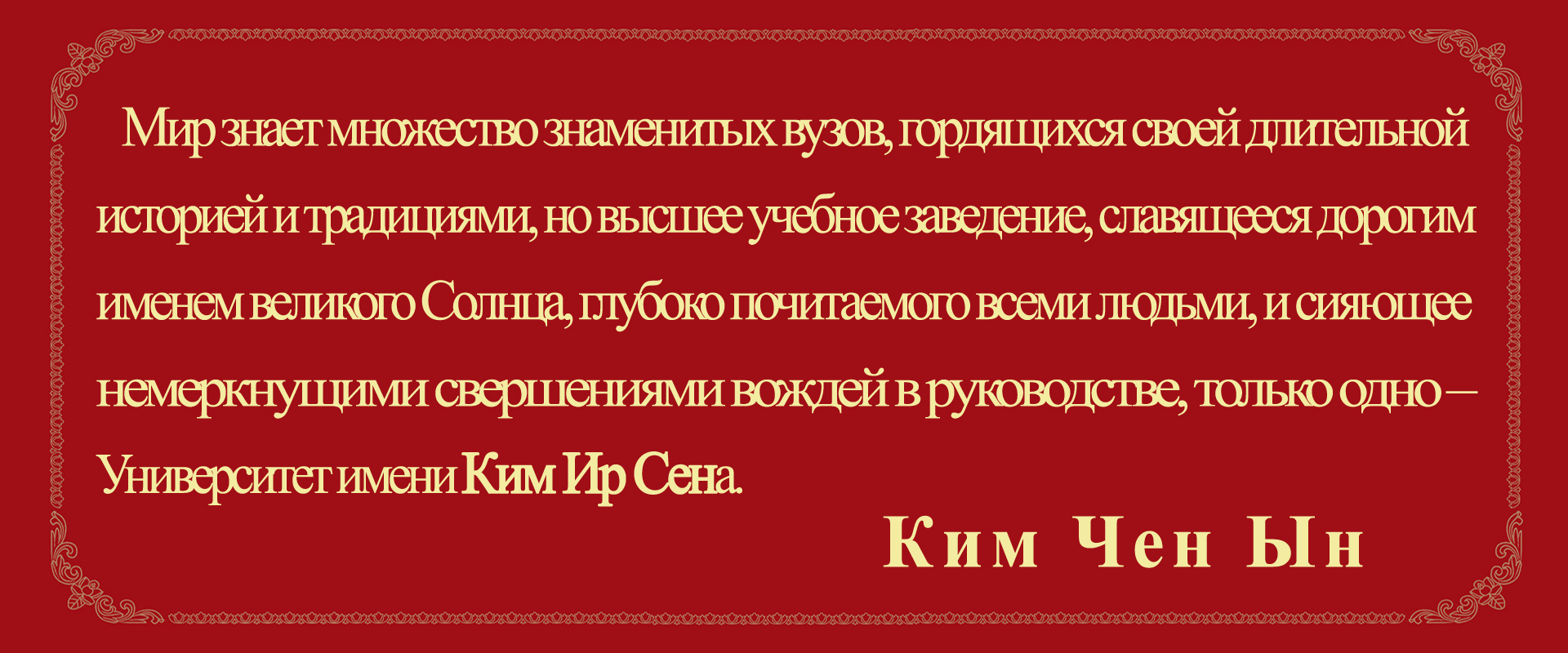 80 годовщина основания Университета имени Ким Ир Сена