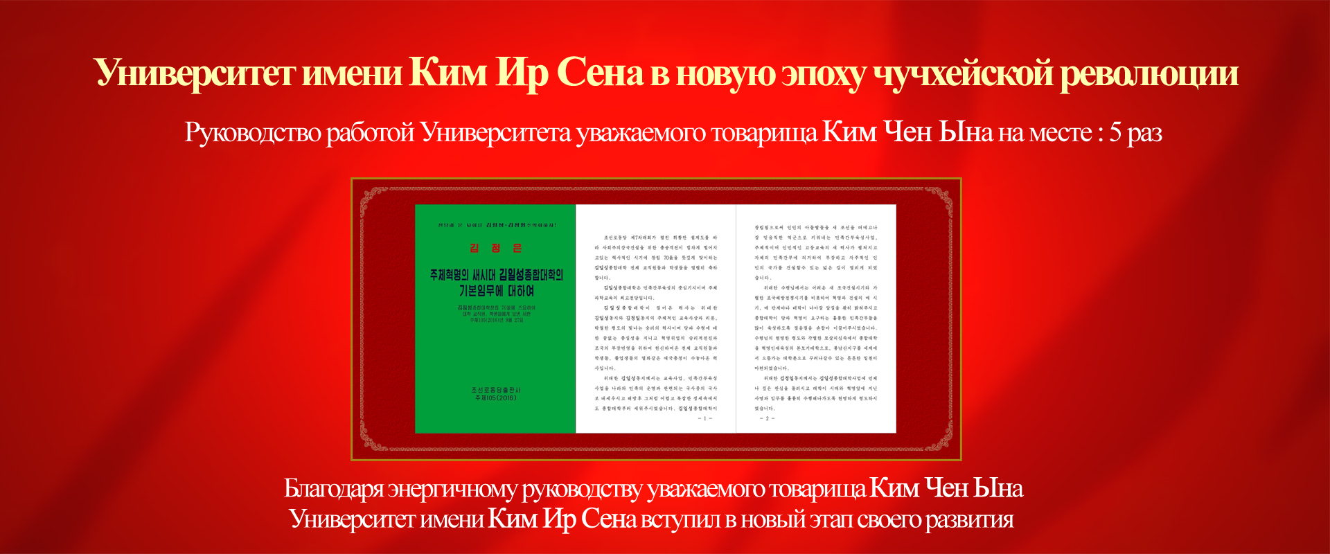 80 годовщина основания Университета имени Ким Ир Сена