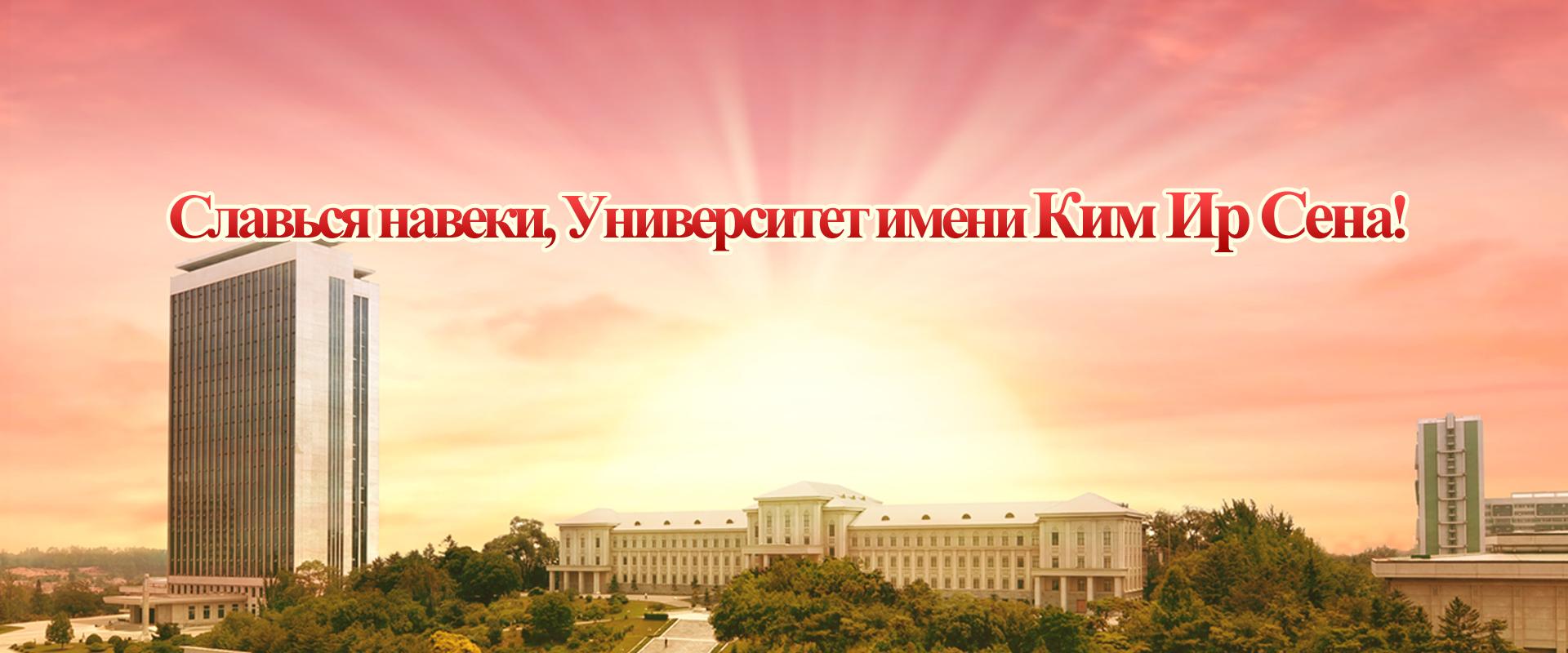 80 годовщина основания Университета имени Ким Ир Сена