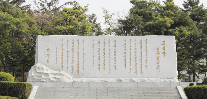 Стела с изречением «Корея, я прославлю!» Стела с изречением «Моя Корея, я славлю тебя!»